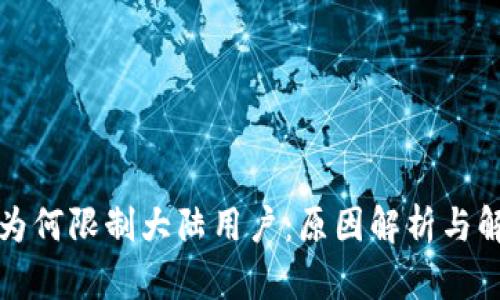 TP钱包为何限制大陆用户：原因解析与解决方案