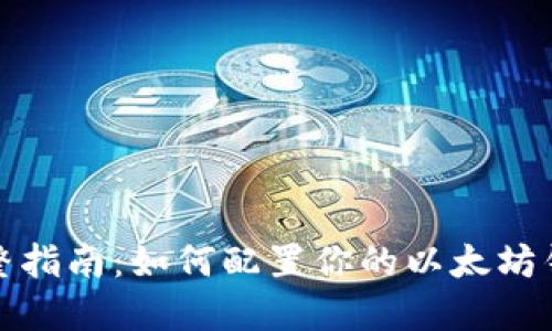 完整指南：如何配置你的以太坊钱包