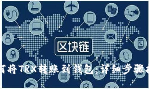 如何将TRX转账到钱包：详细步骤指南