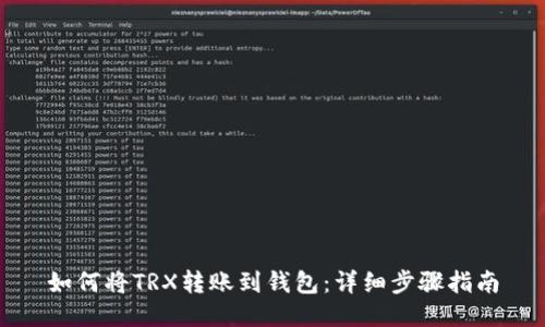 如何将TRX转账到钱包：详细步骤指南