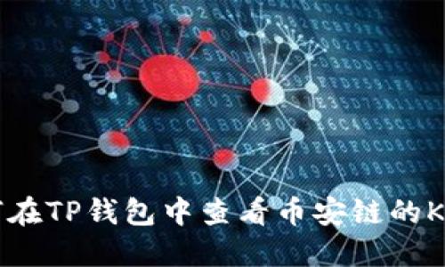 如何在TP钱包中查看币安链的K线图