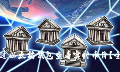 如何通过以太坊钱包查看实时币价？全面指南