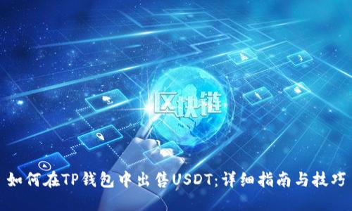 如何在TP钱包中出售USDT：详细指南与技巧