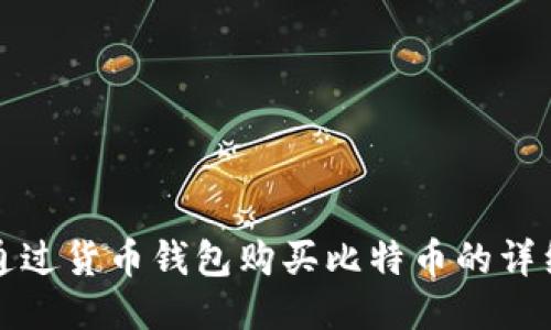如何通过货币钱包购买比特币的详细指南