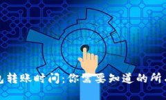 TP钱包转账时间：你需要知