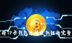 如何将TP卡钱包连接至侧链