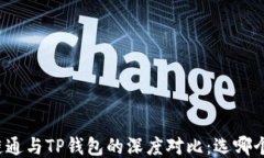 世链通与TP钱包的深度对比