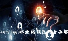Token.im：以太坊钱包的全面