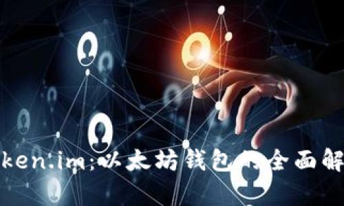 Token.im：以太坊钱包的全面解析