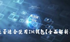 狗狗币是否适合使用IM钱包