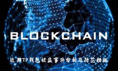 近期TP钱包被盗事件分析及