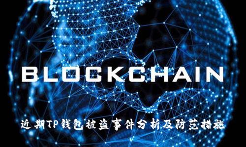 近期TP钱包被盗事件分析及防范措施
