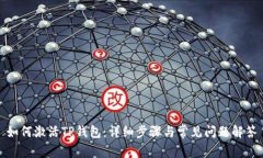 如何激活TP钱包：详细步骤