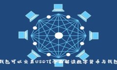 哪些钱包可以交易USDT？全