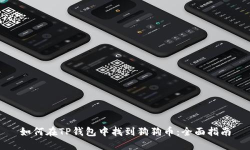 如何在TP钱包中找到狗狗币：全面指南