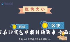 如何在TP钱包中找到狗狗币