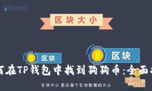 如何在TP钱包中找到狗狗币：全面指南