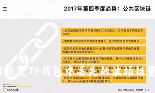 如何恢复TP钱包中丢失的波场链资产？