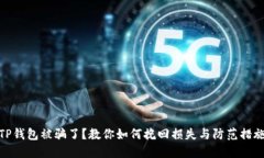 TP钱包被骗了？教你如何挽