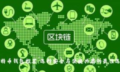 比特币钱包推荐：选择安