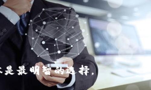   TP钱包老版本下载指南 / 
 guanjianci TP钱包, 老版本, 下载, 加密钱包, 手机钱包 /guanjianci 

随着区块链技术和加密货币的快速发展，越来越多的人开始使用数字钱包来管理他们的资产。TP钱包作为一种流行的加密钱包，提供了多种功能，包括资产管理、交易、DApp访问等。不过，用户在体验TP钱包的过程中，可能会因为某些原因需要下载老版本的TP钱包。在本文中，我们将详细介绍如何下载老版本的TP钱包，以及可能遇到的问题和解决方案。

TP钱包的基本介绍
TP钱包是一款多链加密钱包，支持多种区块链资产的存储和交易。它不仅可以存储主流的数字货币（如比特币、以太坊、USDT等），还支持多种DeFi项目和NFT。TP钱包的用户界面简单易用，适合初学者和经验丰富的用户。

此外，TP钱包还提供了去中心化交易所（DEX）的功能，使用户可以直接在钱包内进行交易，而无需将资产转移到中心化交易所。这种设计提高了用户的资产安全性。

然而，随着钱包版本的更新，某些用户可能会发现新版本的功能不符合他们的使用习惯，或者存在某些bug。因而，许多用户会希望能够下载老版本的TP钱包。

为什么需要下载老版本的TP钱包
用户可能有多种原因需要下载TP钱包的老版本，这里列举几点常见原因：
ul
    listrong兼容性问题：/strong新版本的软件可能与某些旧设备或操作系统不兼容。/li
    listrong功能变化：/strong老版本可能保留了一些用户喜欢的功能，而新版本则进行了修改或删除。/li
    listrong稳定性能：/strong新版本可能存在bug或性能问题，而老版本则更加稳定。/li
    listrong用户习惯：/strong一些用户更习惯使用他们早已熟悉的版本界面和功能。/li
/ul

如何下载老版本TP钱包
下载老版本的TP钱包并不是一个直接的过程，可能需要按照以下步骤进行：
ul
    listrong访问TP钱包官方网站：/strong首先，您可以访问TP钱包的官方网站，以确保下载的文件是官方发布的，并且安全可靠。/li
    listrong查找历史版本：/strong在官网或支持页面，寻找“下载历史版本”或“版本记录”等链接。部分项目会在网站上提供老版本的下载链接。/li
    listrong选择适合的版本：/strong确认您需要的老版本具体是哪一版，根据您的设备和系统要求选择合适的版本进行下载。/li
/ul

有时，TP钱包的官方网站可能不直接提供老版本的下载。此时，您可以尝试以下方式：
ul
    listrong应用商店：/strong部分安卓应用市场或第三方软件资源站点可能会提供历史版本的下载，但请确保选择可信的源以避免恶意软件。/li
    listrong论坛和社区：/strong在一些数字货币的社区或论坛（如Reddit、Bitcointalk等）上，用户有时会分享老版本的下载链接。/li
/ul

下载完成后，请务必在安装之前备份现有钱包的私钥或助记词，以确保在切换版本时不丢失任何资产。

下载老版本TP钱包可能遇到的问题
在下载与安装 TP 钱包的老版本时，用户可能会遇到若干问题，这些问题包括但不限于：
ol
    listrong文件安全性：/strong下载自非官方渠道的文件可能含有恶意软件。/li
    listrong安装失败：/strong老版本可能与您的设备或操作系统不兼容。/li
    listrong数据丢失：/strong在不同版本间切换可能导致钱包数据的丢失。/li
    listrong功能缺失：/strong老版本可能缺乏新版本中的安全性和功能更新。/li
/ol

FAQs: 常见问题与解答

1. TP钱包的老版本是否安全？
下载老版本TP钱包的安全性取决于下载源的可信度。如果您选择了官方网站或可信赖的第三方站点，其风险相对较小。然而，非官方来源的软件下载可能存在安全隐患，可能包含恶意软件或病毒。因此，建议用户在下载之前做好必要的调查和审查。

此外，老版本由于缺乏新版本中的安全补丁，可能存在已知的漏洞。使用老版本时，用户应谨慎行事，避免在钱包中存放大量资产，并定期检查社区的安全警示信息。

2. 如何备份和恢复我的TP钱包数据？
在下载或更换TP钱包版本前，备份您的钱包数据至关重要。请按照以下步骤备份您的TP钱包：
ul
    listrong导出私钥：/strong在TP钱包内，进入设置选择