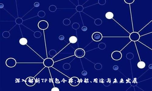 深入解析TP钱包令牌：功能、用途与未来发展