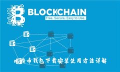 比特币钱包下载安装使用