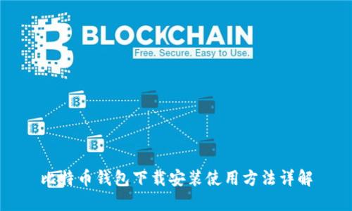 比特币钱包下载安装使用方法详解