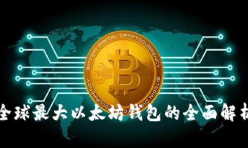 全球最大以太坊钱包的全面解析