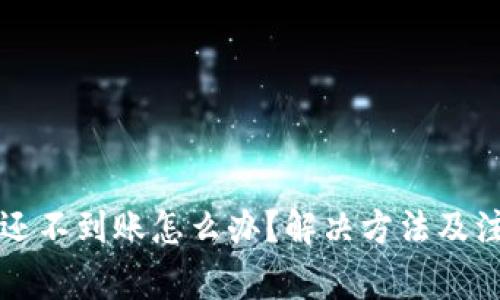 以太坊钱包还不到账怎么办？解决方法及注意事项详解