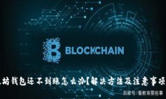 以太坊钱包还不到账怎么