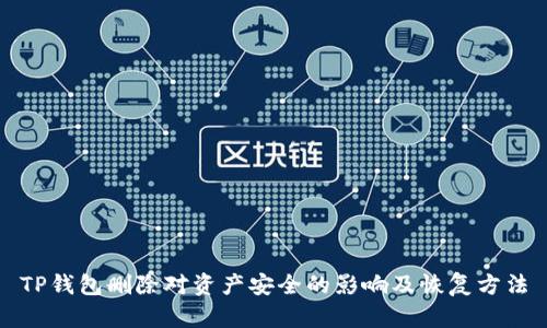 TP钱包删除对资产安全的影响及恢复方法