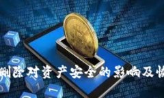 TP钱包删除对资产安全的影