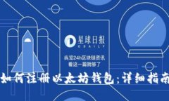 如何注册以太坊钱包：详