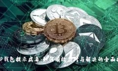: TP钱包提示病毒：如何有