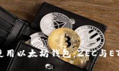 如何选择和使用以太坊钱