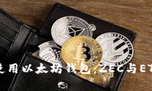 如何选择和使用以太坊钱包：ZEC与ETH的关系解析