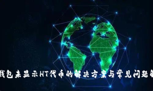 TP钱包未显示HT代币的解决方案与常见问题解析