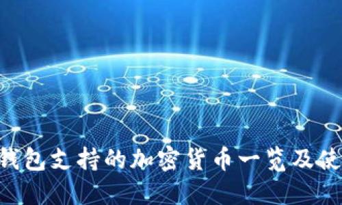 Token钱包支持的加密货币一览及使用指南