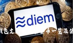 Token钱包支持的加密货币一