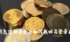 TP钱包密钥丢失后如何找回