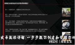 以太坊钱包发币流程详解
