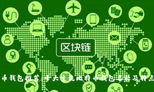 比特币钱包推荐：十大主流比特币钱包名称及特点解析