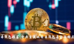 比特币钱包推荐：十大主