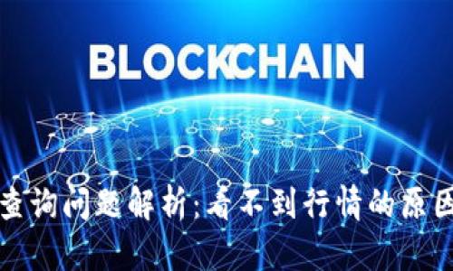 TP钱包行情查询问题解析：看不到行情的原因及解决方案