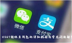 : USDT转账至钱包的详细指