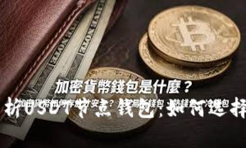 深度解析USDT节点钱包：如何选择与使用