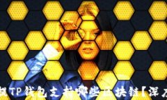 火币提TP钱包支持哪些区块