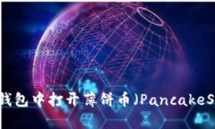 如何在TP钱包中打开薄饼币