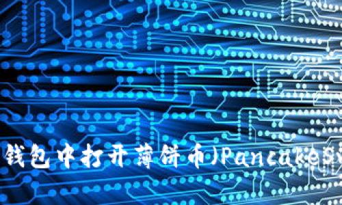如何在TP钱包中打开薄饼币（PancakeSwap）功能